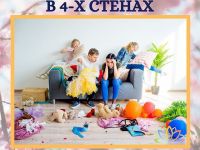 Жизнь с детьми в 4 стенах